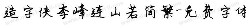 造字侠李峰连山若简繁字体转换