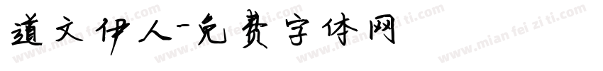 道文伊人字体转换