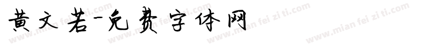 黄文若字体转换