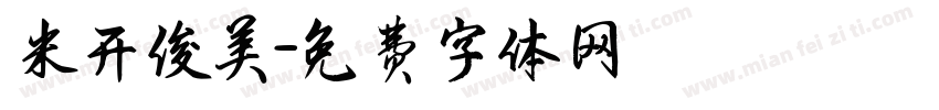 米开俊美字体转换