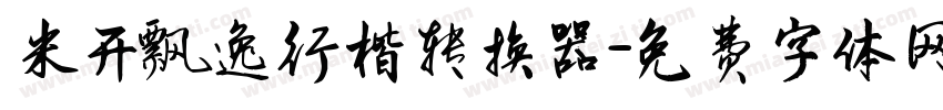 米开飘逸行楷转换器字体转换