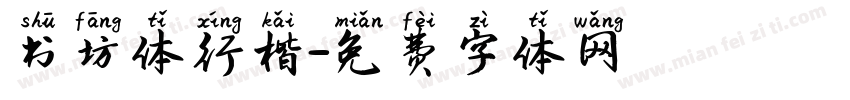 书坊体行楷字体转换