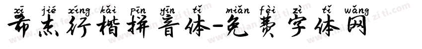 希杰行楷拼音体字体转换