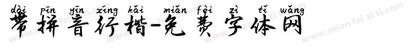 带拼音行楷字体转换