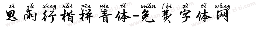 思雨行楷拼音体字体转换