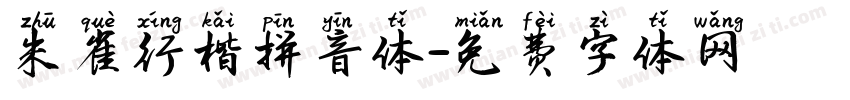 朱雀行楷拼音体字体转换