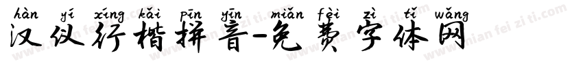 汉仪行楷拼音字体转换