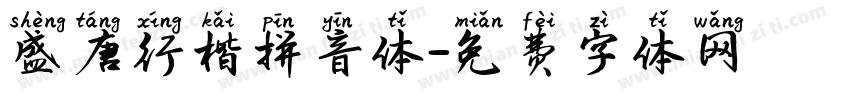 盛唐行楷拼音体字体转换