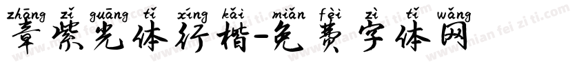 章紫光体行楷字体转换