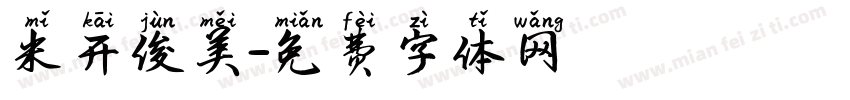 米开俊美字体转换