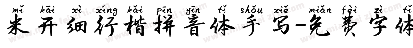 米开细行楷拼音体手写字体转换
