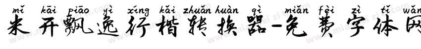 米开飘逸行楷转换器字体转换