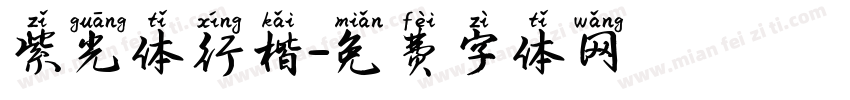 紫光体行楷字体转换
