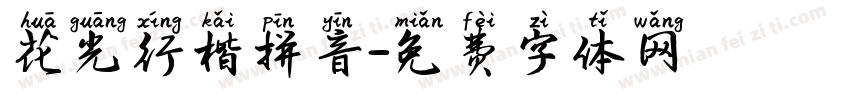 花光行楷拼音字体转换