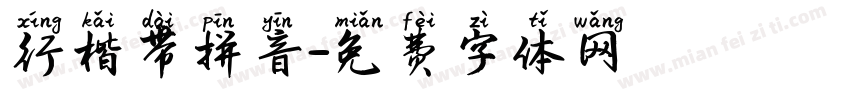 行楷带拼音字体转换