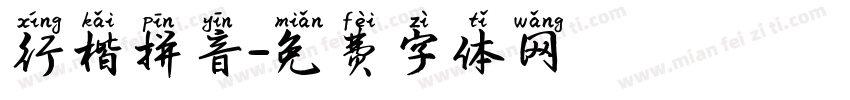 行楷拼音字体转换