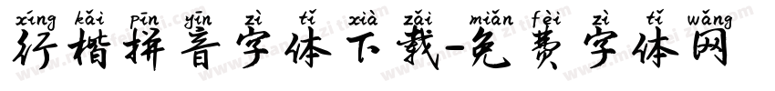 行楷拼音字体下载字体转换
