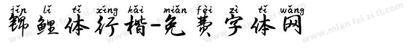 锦鲤体行楷字体转换