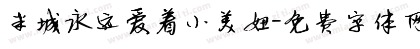 半城永远爱着小美妞字体转换