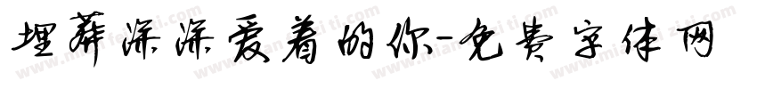 埋葬深深爱着的你字体转换