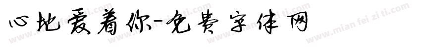 心地爱着你字体转换
