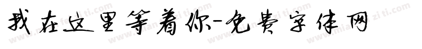 我在这里等着你字体转换