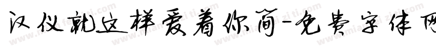 汉仪就这样爱着你简字体转换
