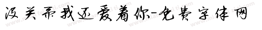 没关系我还爱着你字体转换