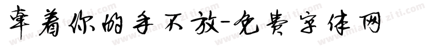 牵着你的手不放字体转换