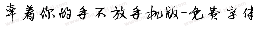 牵着你的手不放手机版字体转换