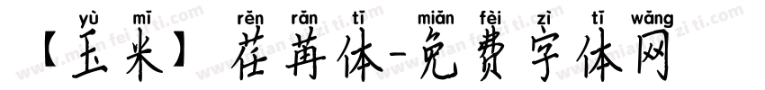 【玉米】荏苒体字体转换