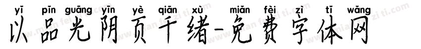 以品光阴页千绪字体转换