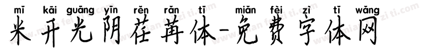 米开光阴荏苒体字体转换