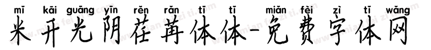 米开光阴荏苒体体字体转换