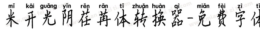 米开光阴荏苒体转换器字体转换