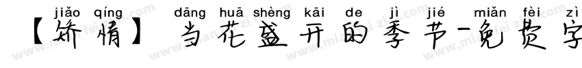 【矫情】当花盛开的季节字体转换