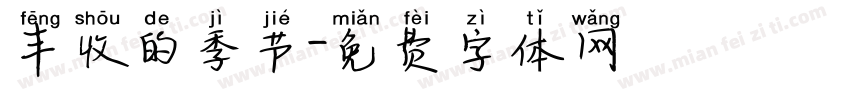 丰收的季节字体转换