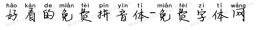 好看的免费拼音体字体转换