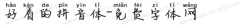 好看的拼音体字体转换