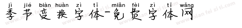 季节变换字体字体转换