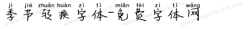 季节转换字体字体转换