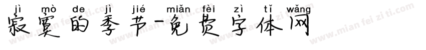 寂寞的季节字体转换