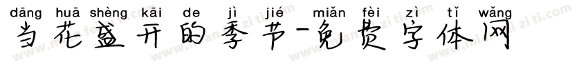 当花盛开的季节字体转换