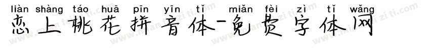恋上桃花拼音体字体转换