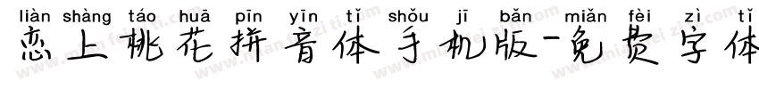 恋上桃花拼音体手机版字体转换