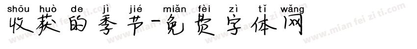 收获的季节字体转换