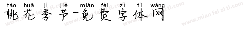 桃花季节字体转换
