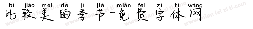 比较美的季节字体转换
