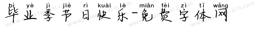 毕业季节日快乐字体转换