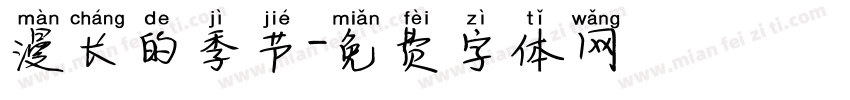 漫长的季节字体转换